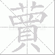 蕒笔顺