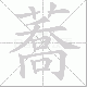 蕎笔顺