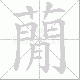 蕑笔顺