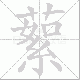 蕠笔顺