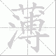 薄笔顺