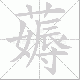 薅笔顺