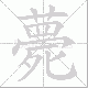 薨笔顺