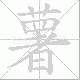 薯笔顺
