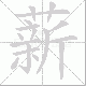 薪笔顺