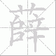 薛笔顺
