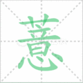 薏笔顺