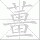 薑笔顺