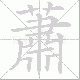 蕭笔顺