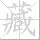 藏笔顺