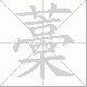 藁笔顺