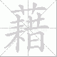 藉笔顺