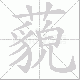 藐笔顺