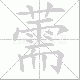 薷笔顺