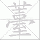 薹笔顺