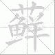 藓笔顺