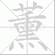 薰笔顺