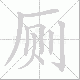 厕笔顺