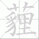 薶笔顺
