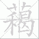 藒笔顺