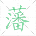 藩笔顺