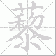 藜笔顺