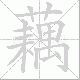藕笔顺