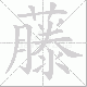 藤笔顺