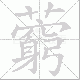 藭笔顺