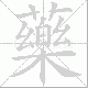 藥笔顺