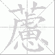 藘笔顺