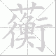 蘅笔顺