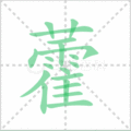 藿笔顺