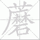 蘑笔顺
