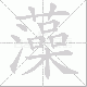 藻笔顺