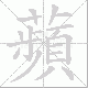 蘋笔顺