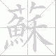 蘇笔顺