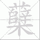 蘖笔顺