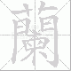 蘭笔顺