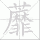 蘼笔顺