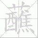 蘸笔顺