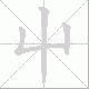 屮笔顺