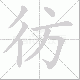 彷笔顺