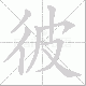 彼笔顺