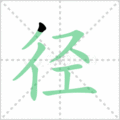 径笔顺