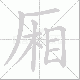 厢笔顺