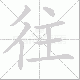 往笔顺