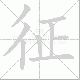 征笔顺