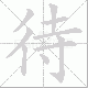 待笔顺
