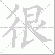 很笔顺